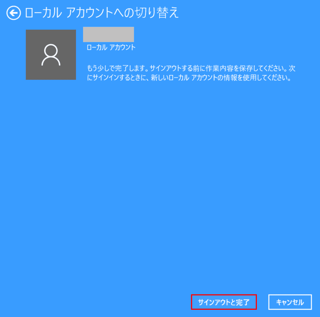 ローカルアカウントへの切り替え