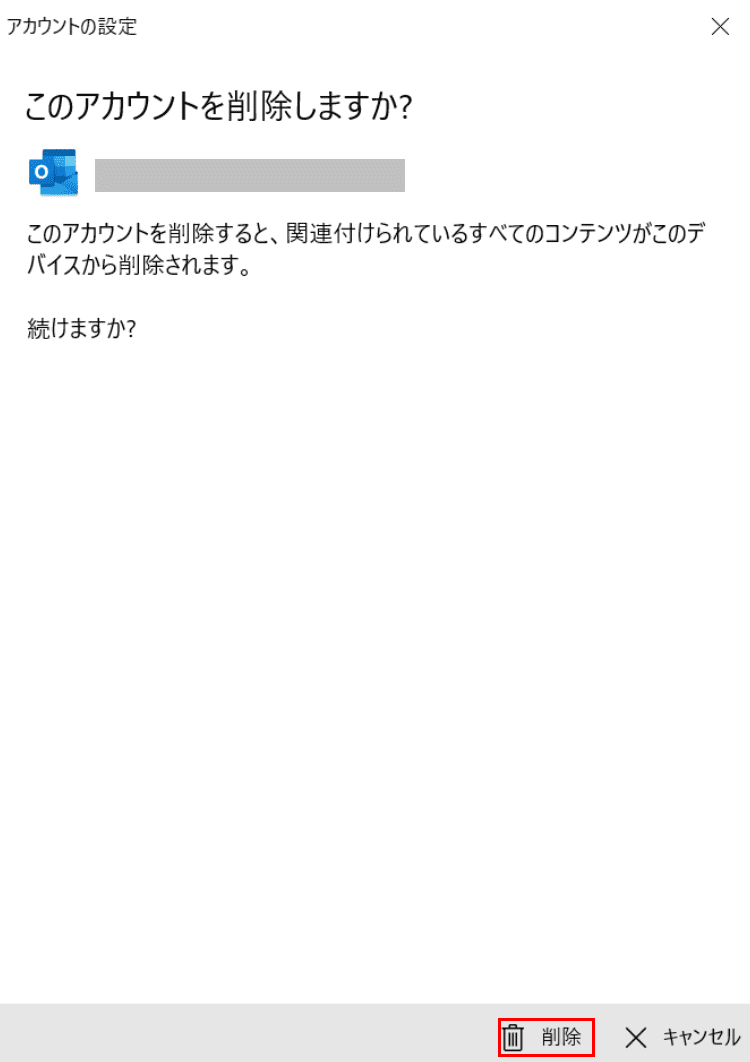 アカウント削除の実行