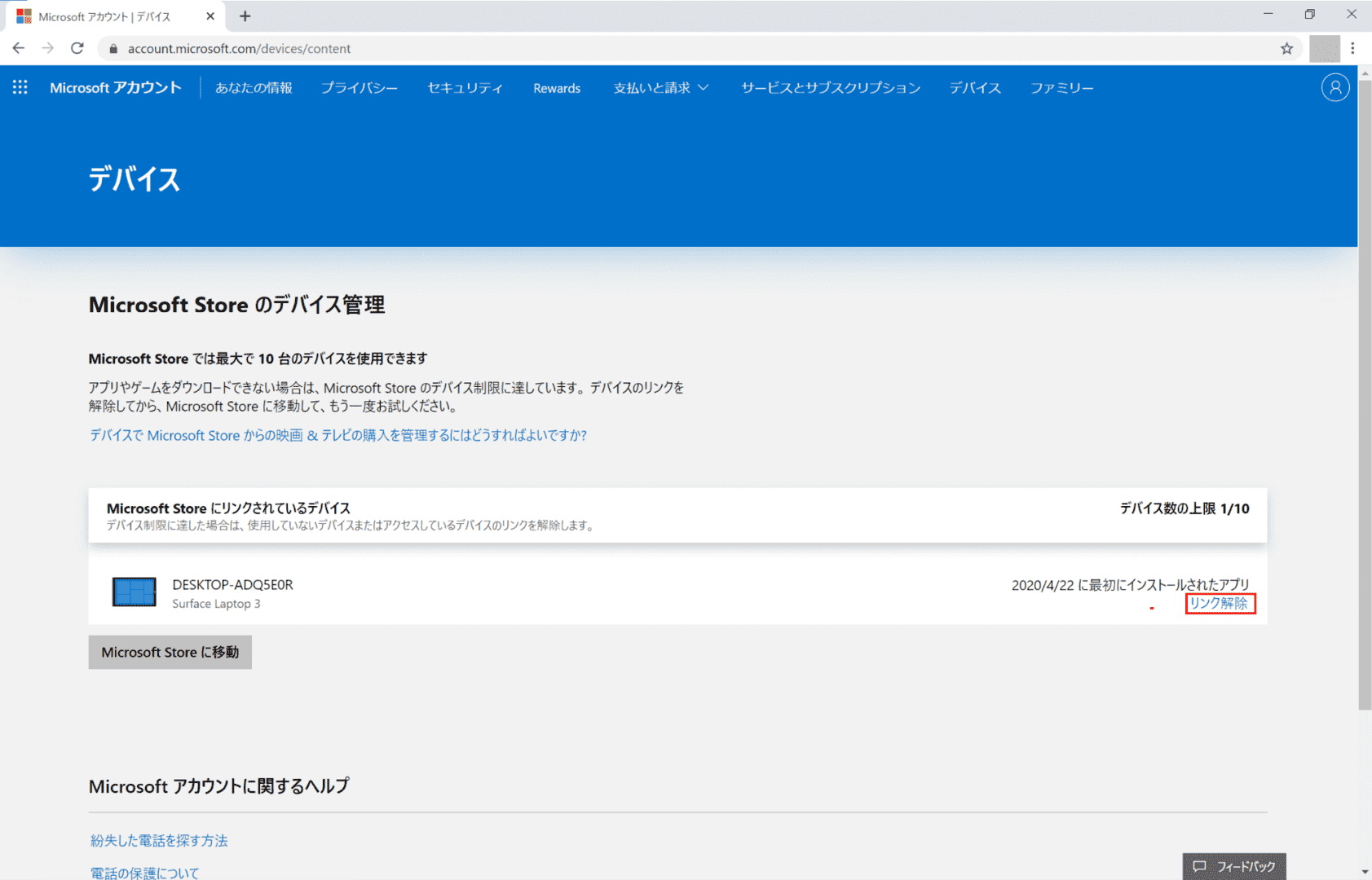 Microsoftアカウント、デバイス