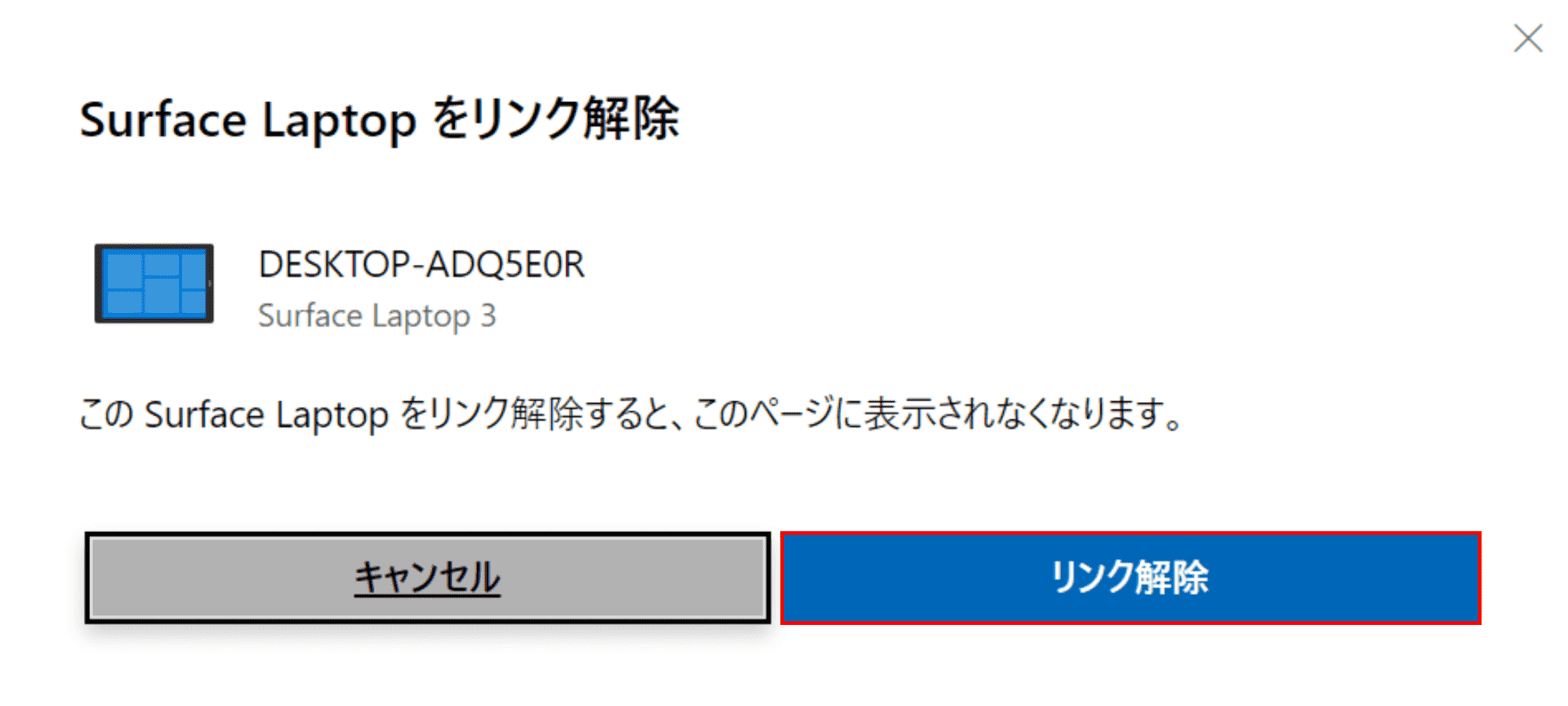 SurfaceLaptopをリンク解除