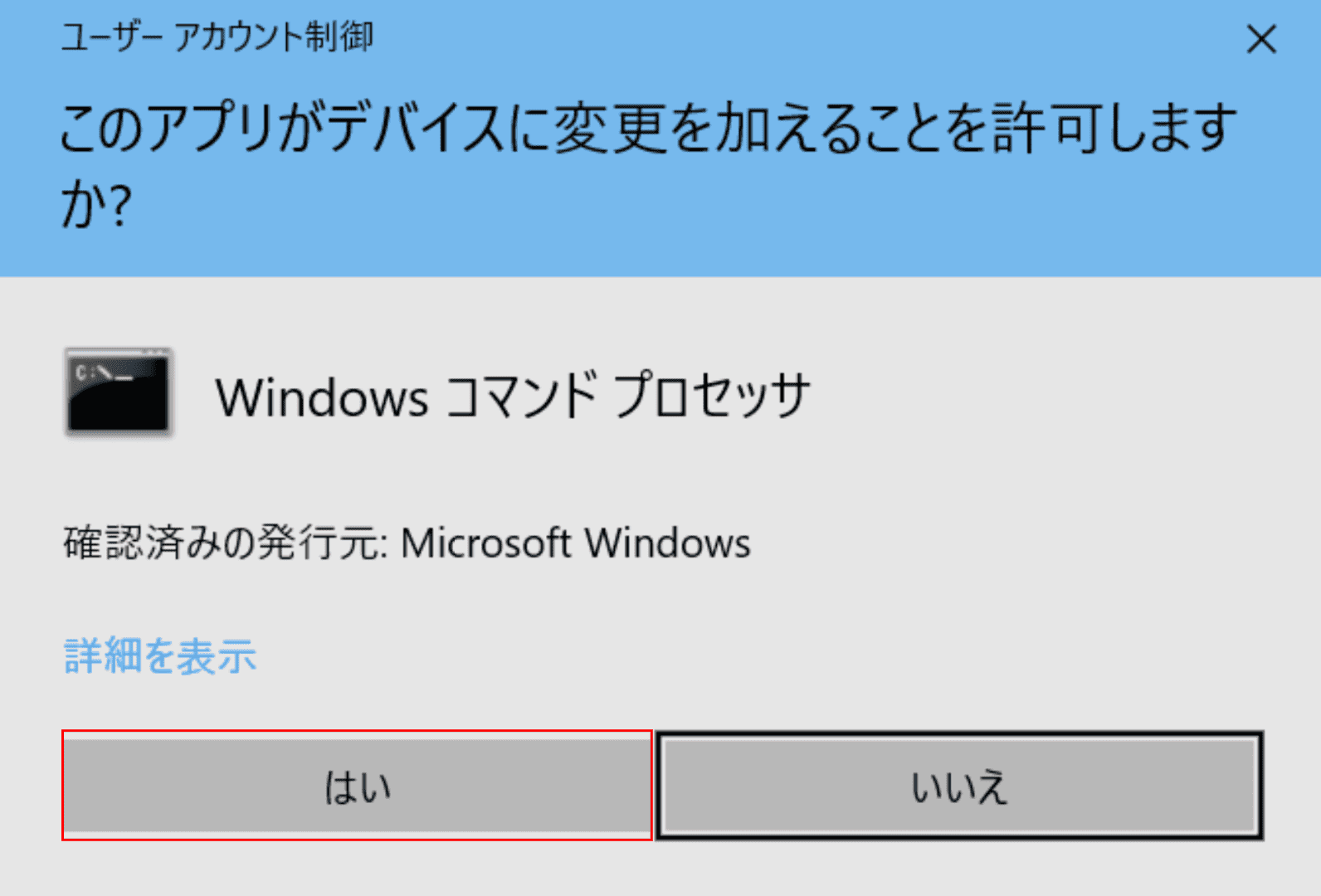 コマンドプロンプト軌道のユーザーアカウント制御