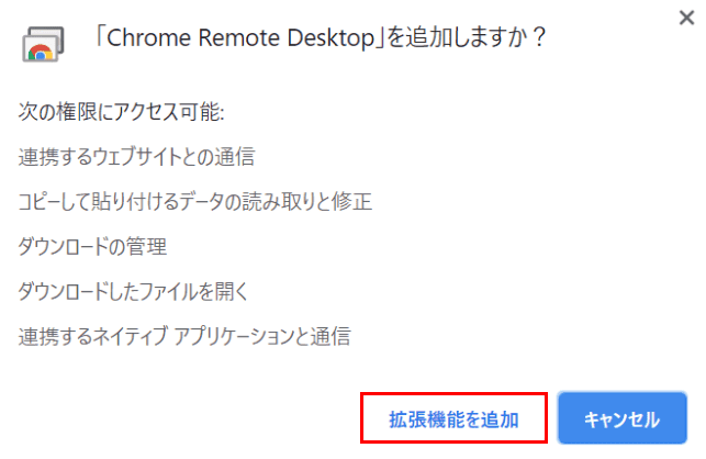 「Chrome Remote Desktop」を追加しますか?ダイアログボックス