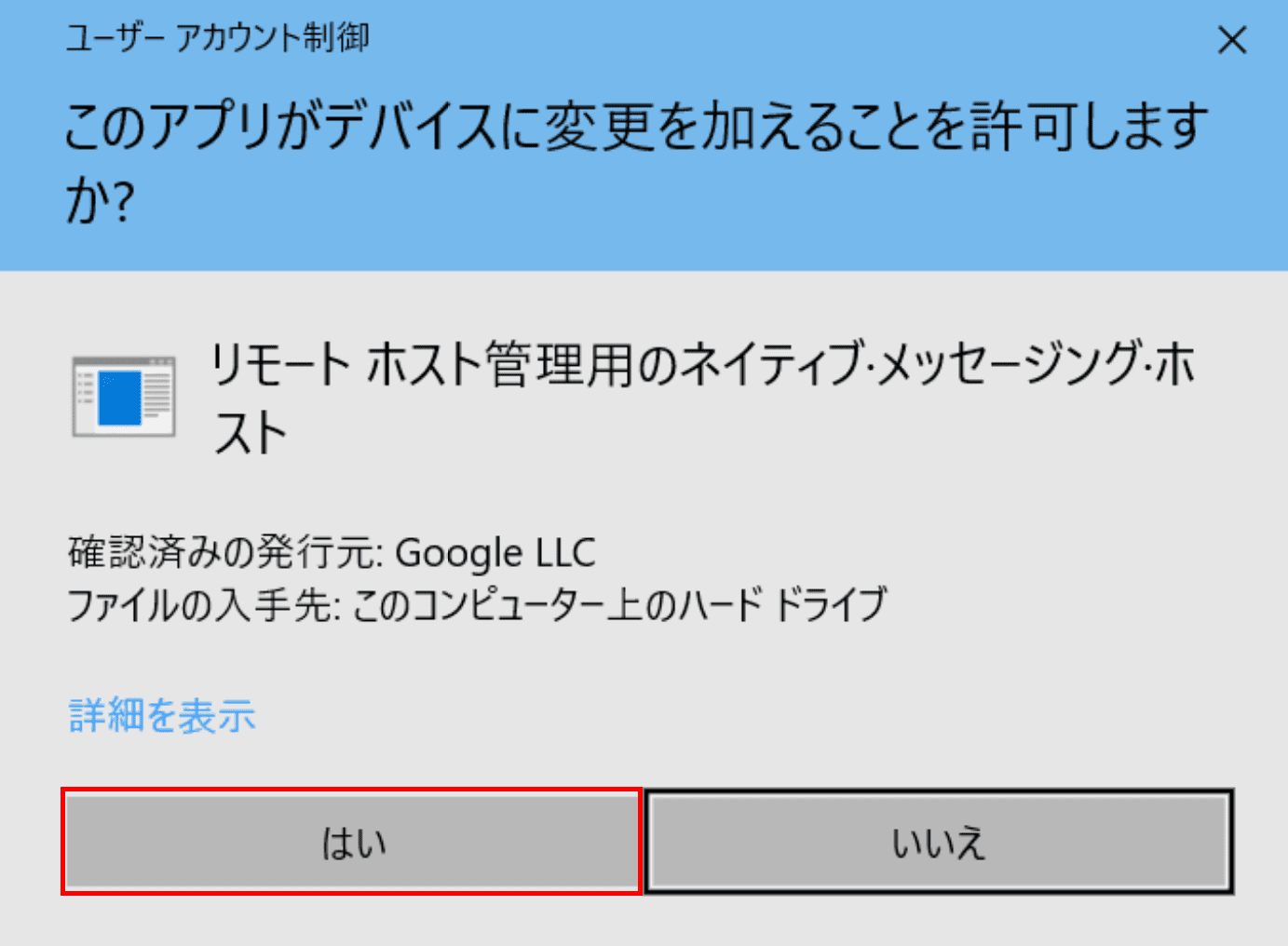 ユーザーアカウント制御ダイアログボックス
