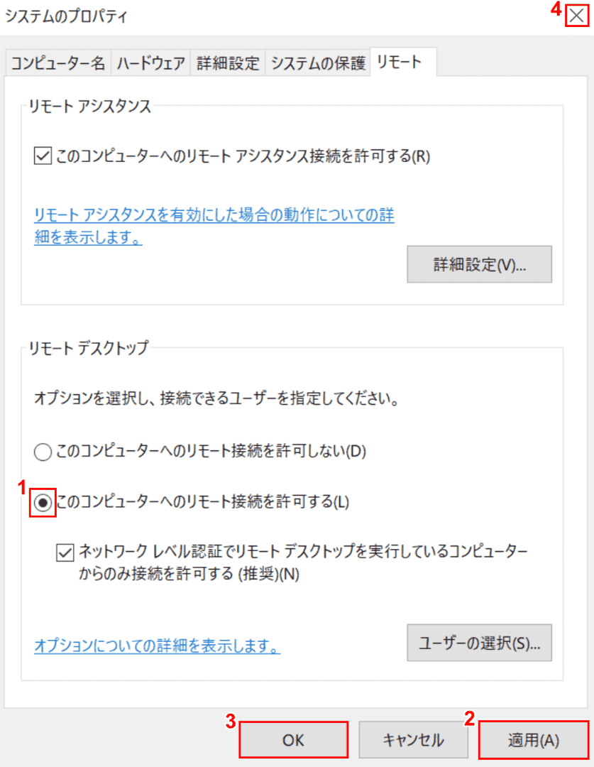 リモートアクセスの許可、システムのプロパティ