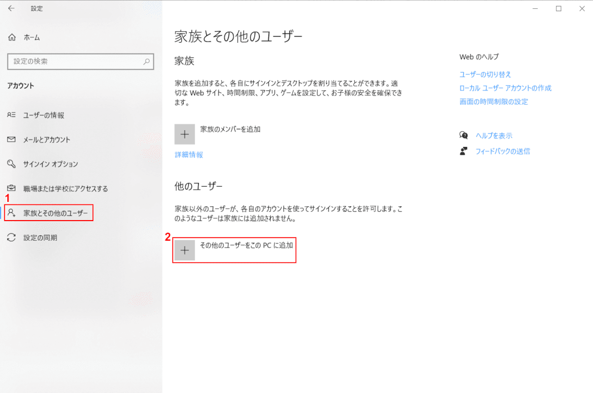 その他のユーザーをこのPCに追加