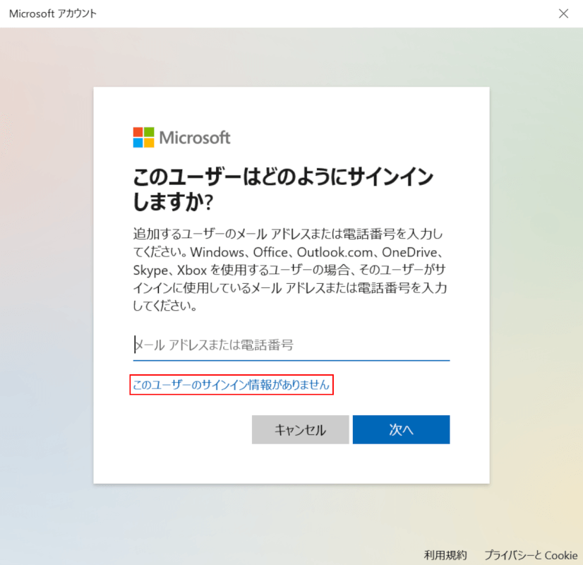 このユーザーのサインイン情報がありません