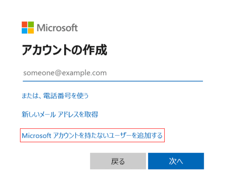 Microsoftアカウントを持たないユーザーを追加する