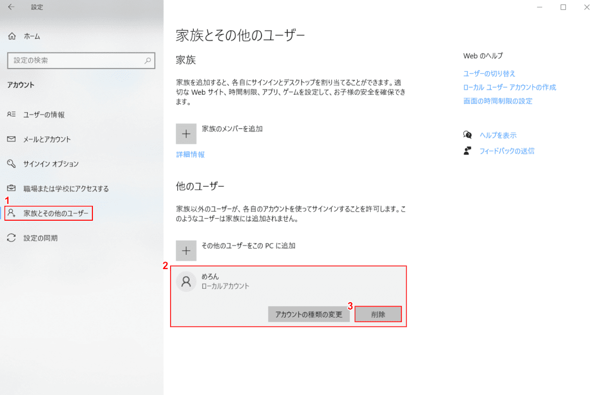 ローカルアカウントを削除する