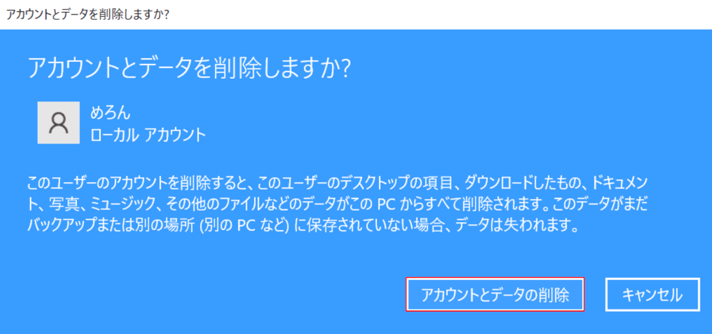 アカウントとデータの削除の確認