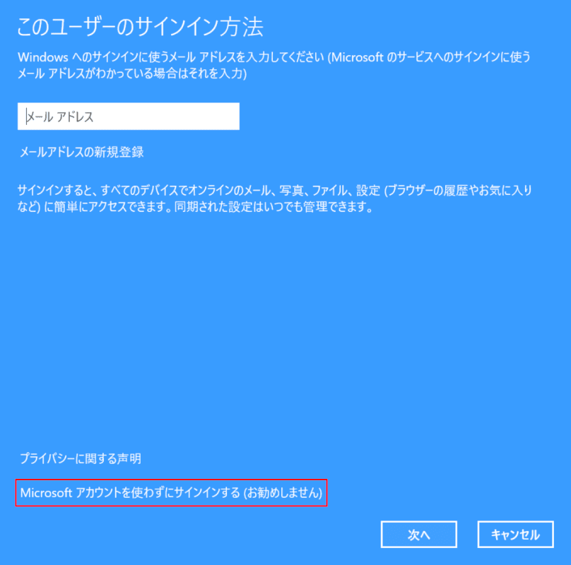 Microsoftアカウントを使わずにサインインする