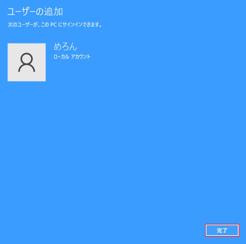 ローカルアカウントの追加の完了