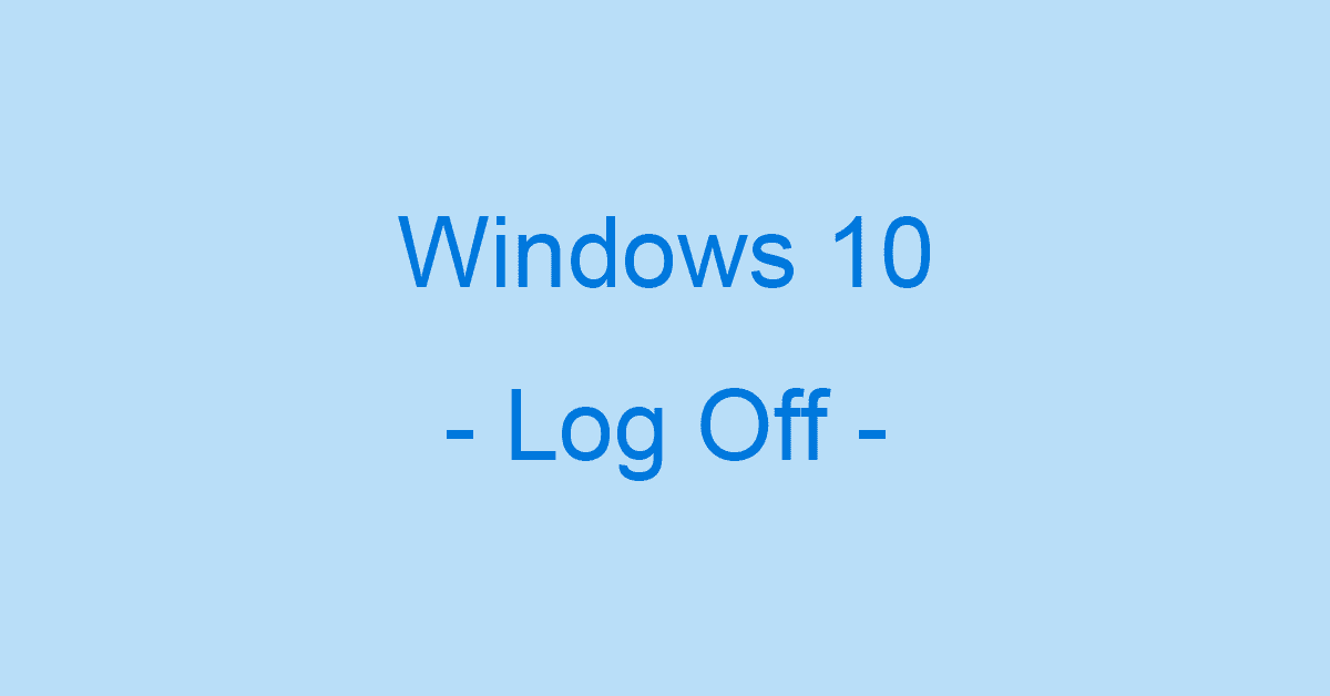 Windows 10のログオフに関する様々な設定