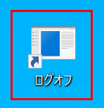 ログオフショートカット作成4