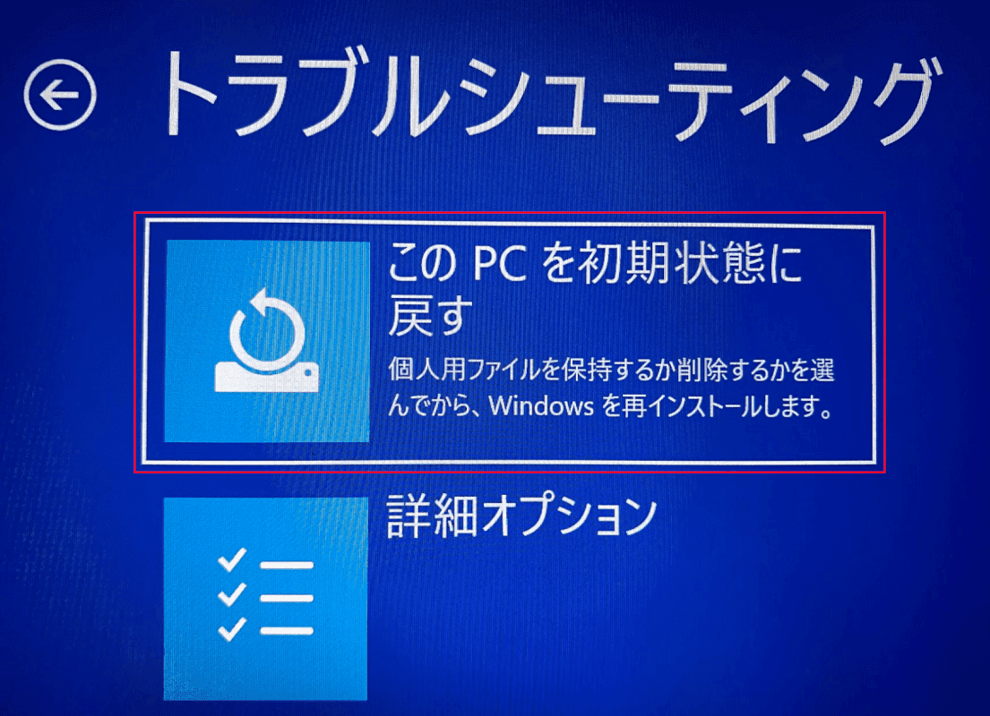 このPCを初期状態に戻す