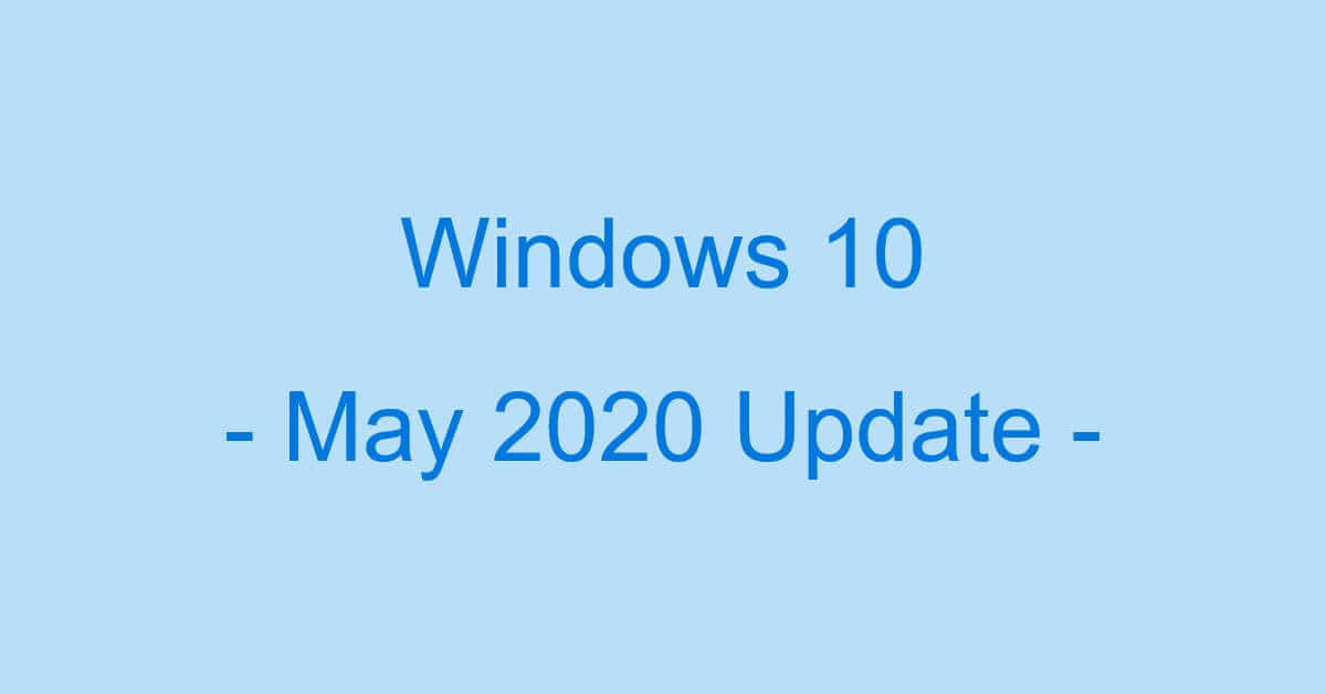 Windows 10のバージョンアップ方法（1909から2004へ）