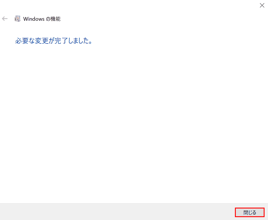 必要な変更が完了しました
