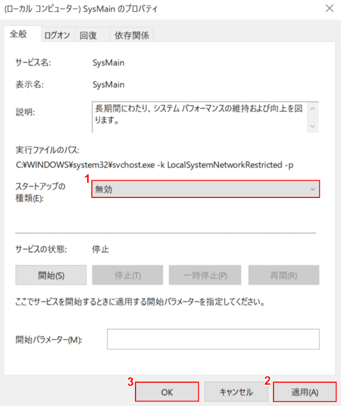 SysMainサービスの停止、スタートアップ無効の適用