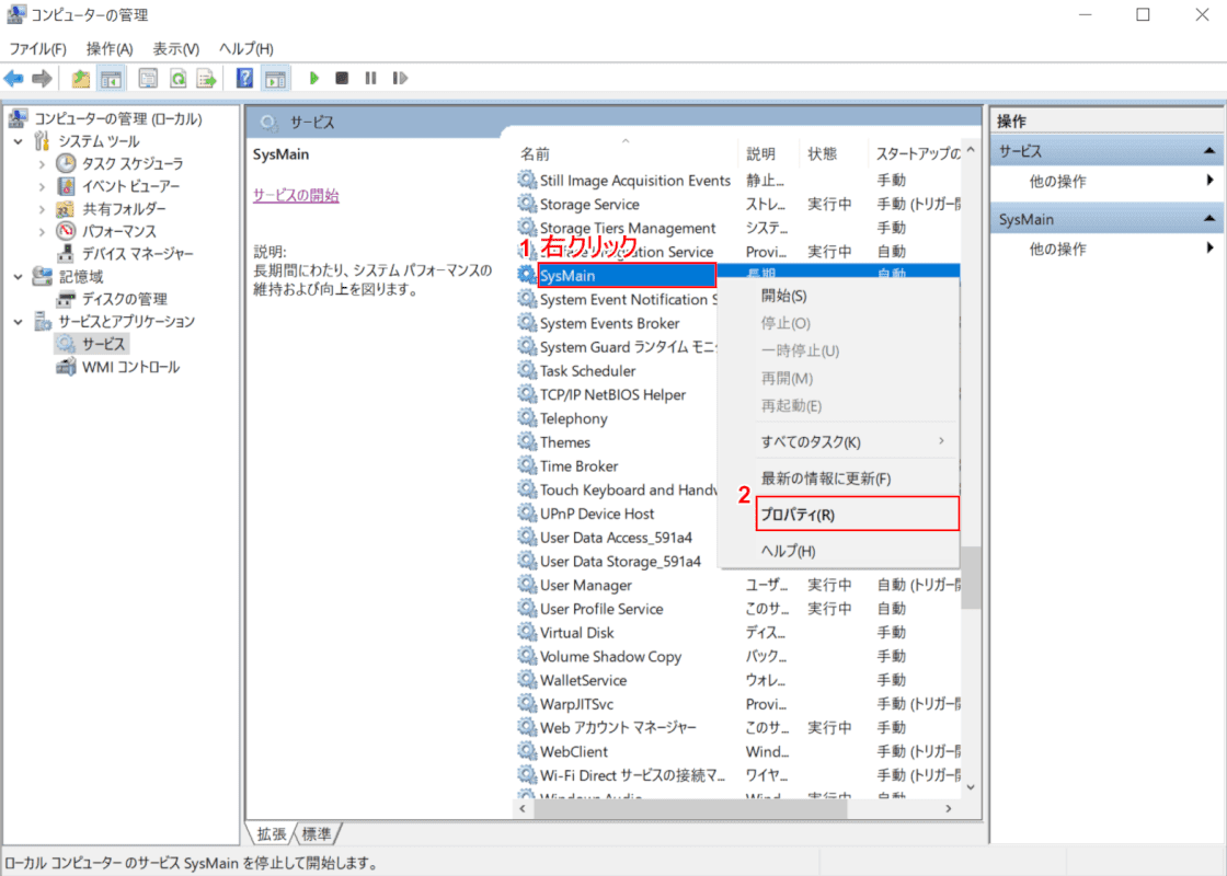SysMainサービスの停止、SysMainプロパティ