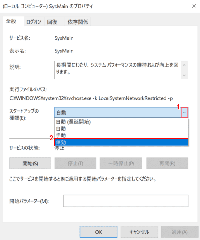 SysMainサービスの停止、スタートアップの無効