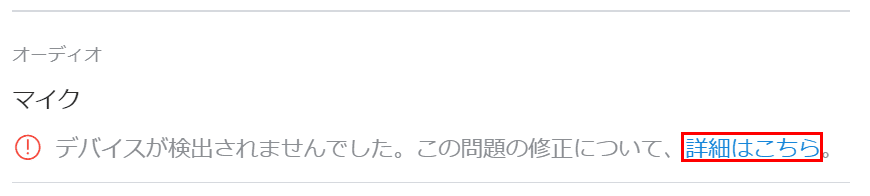 マイク-デバイスが検出されませんでした
