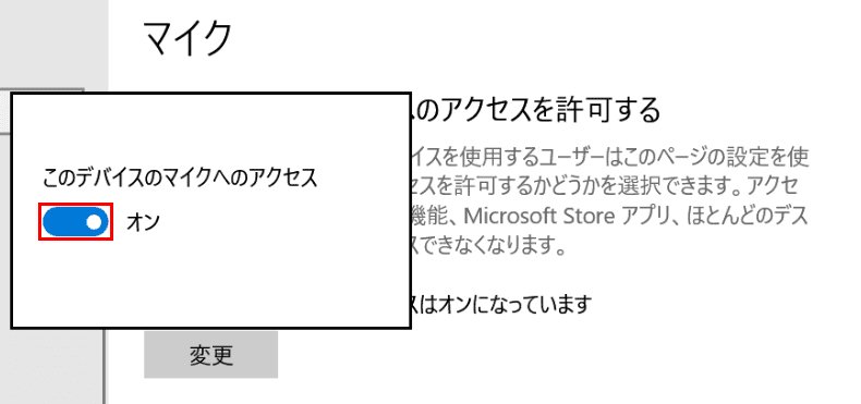 このデバイスのマイクへのアクセス