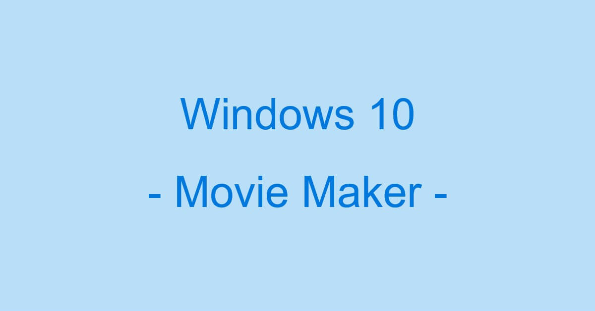 Windows 10でのムービーメーカーの使い方 Office Hack