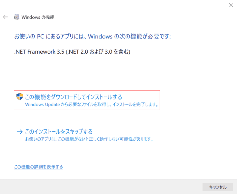 この機能をダウンロードしてインストールする