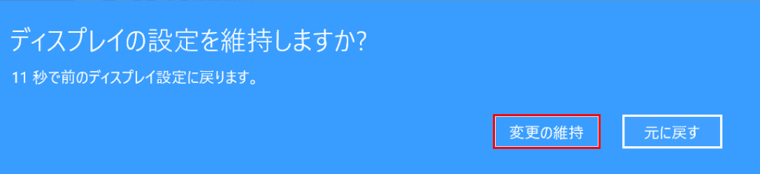 ディスプレイの設定を維持しますか?ダイアログボックス