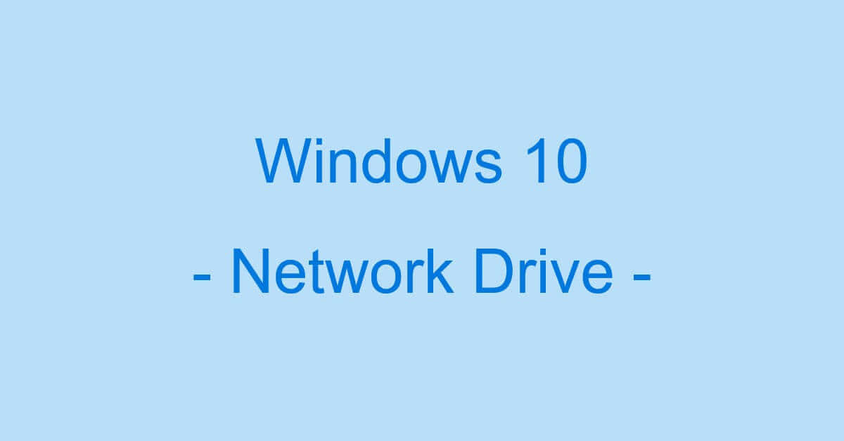 Windows 10のネットワークドライブ設定方法