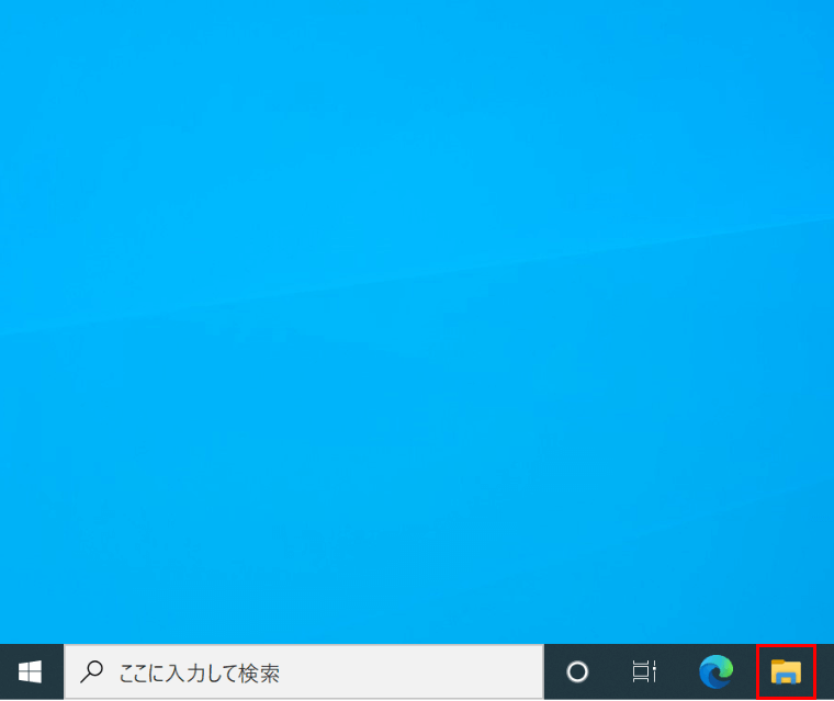 エクスプローラーを起動