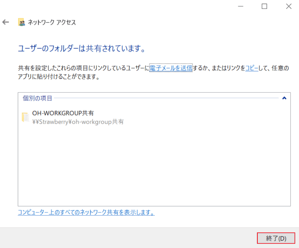フォルダ共有の完了