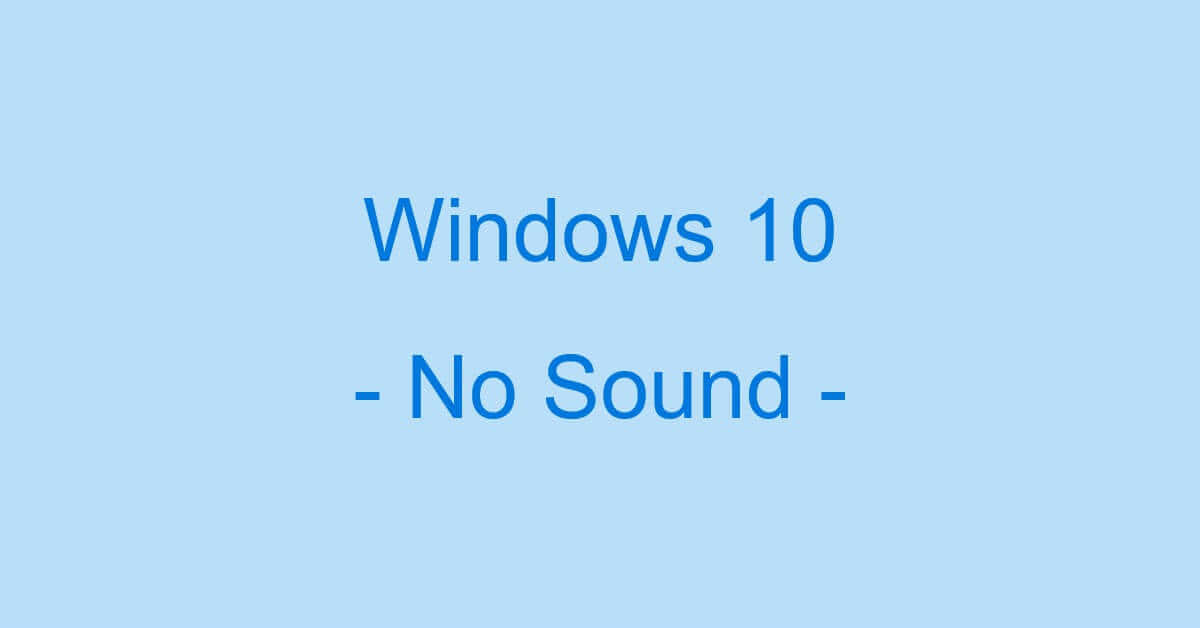 Windows 10で音が出ない場合の対処法