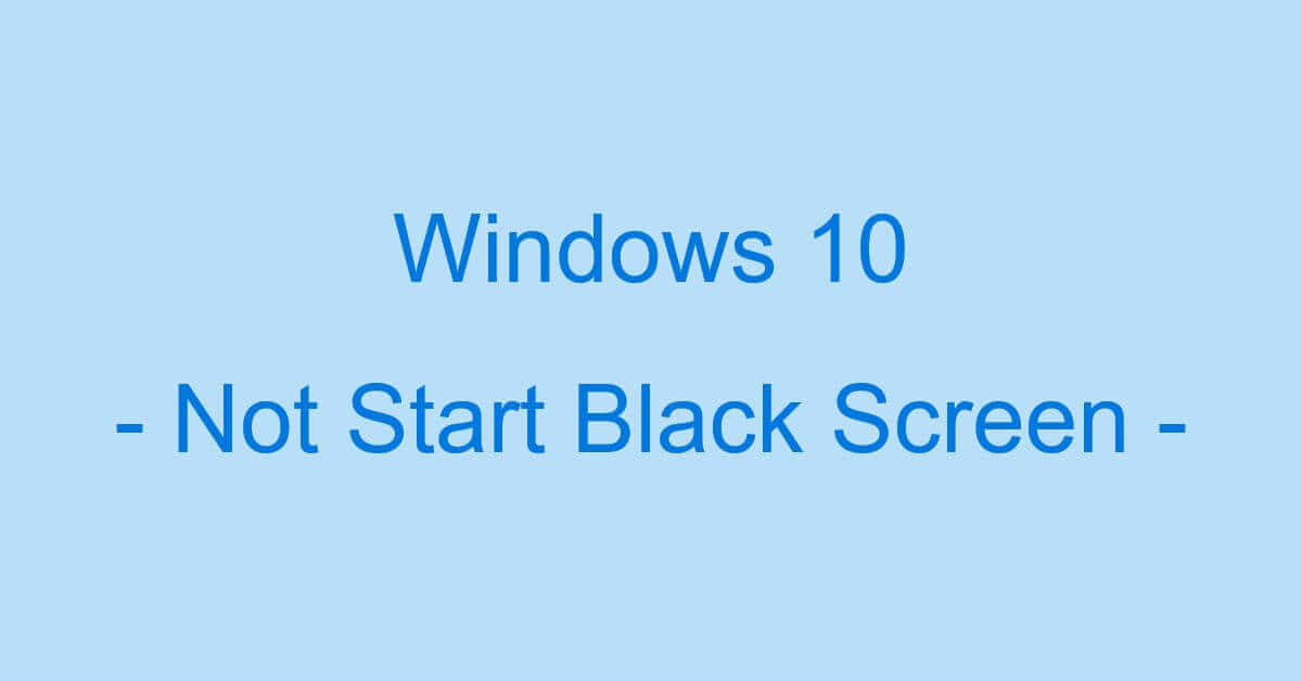 Windows 10が黒い画面でくるくるしたまま起動しない場合の対処法