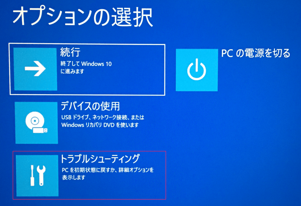 トラブルシューティング