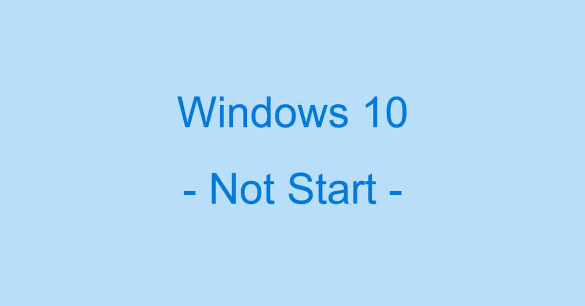 Windows10が起動しない（立ち上がらない）現象と対処法
