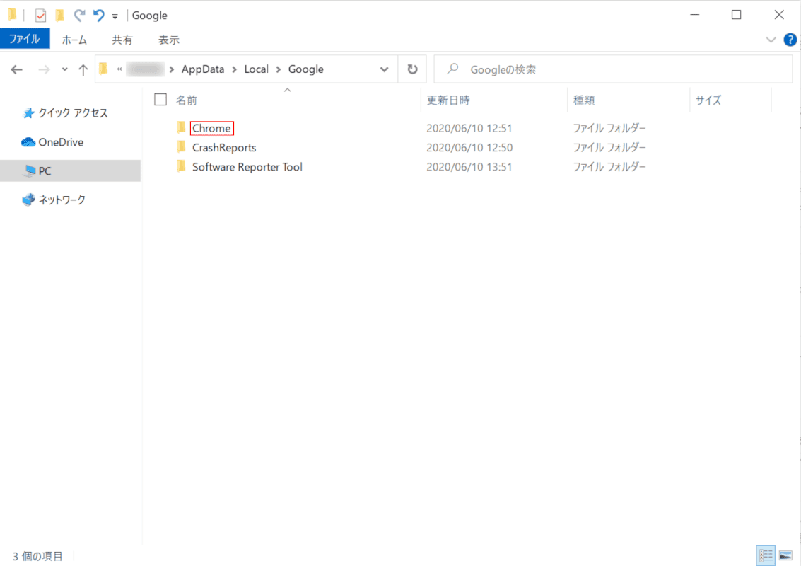 Chromeフォルダを開く