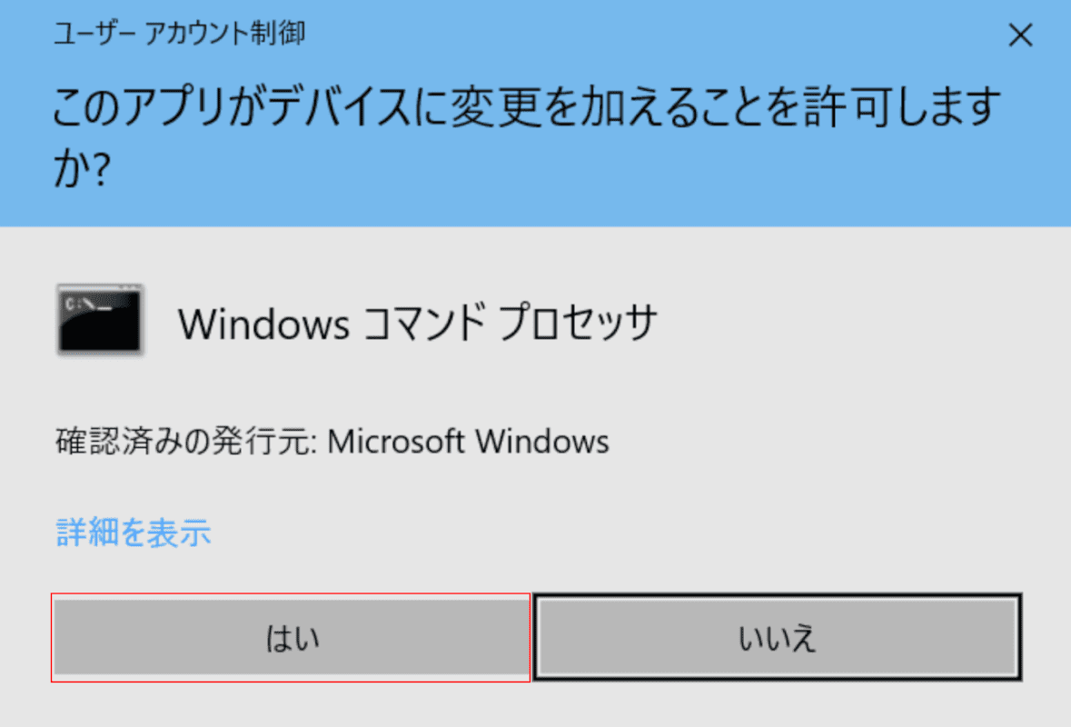 ユーザーアカウント制御ダイアログボックス