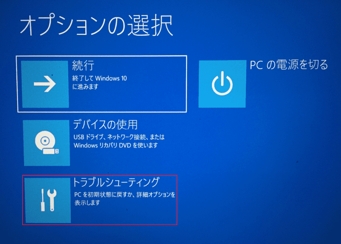 トラブルシューティングを選択する