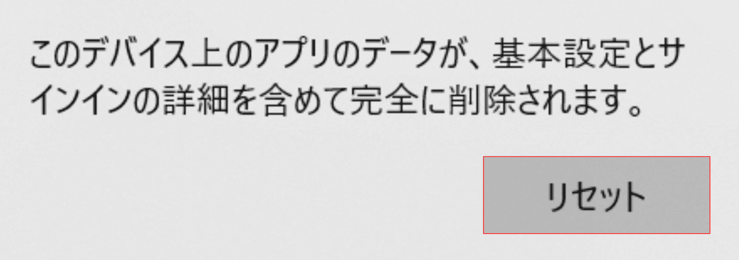 このデバイス上のアプリのデータが、基本設定とサインインの詳細を含めて完全に削除されますダイアログボックス