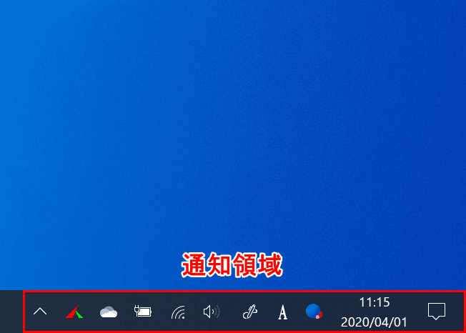通知領域の位置