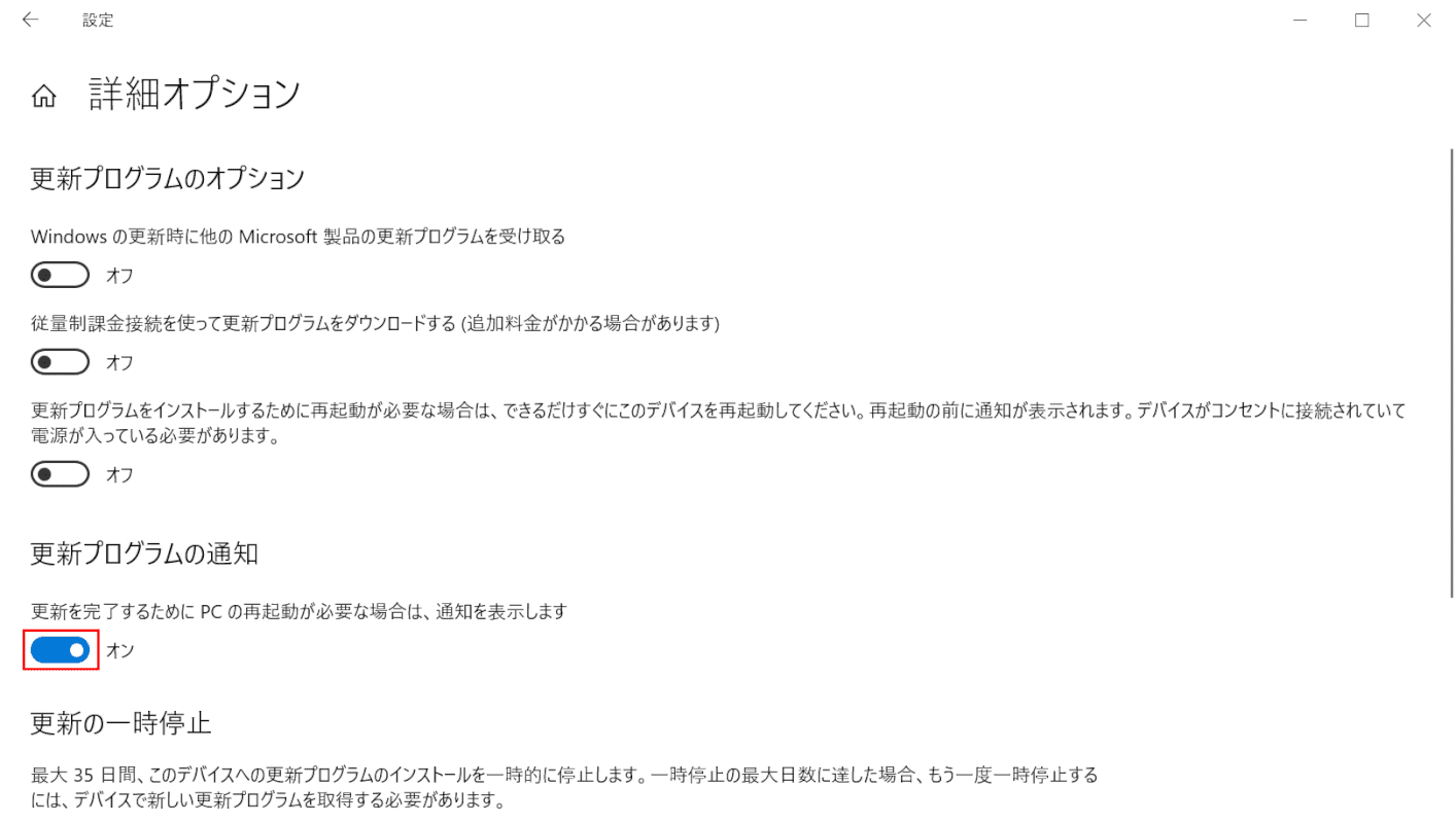 更新プログラムの通知をオン