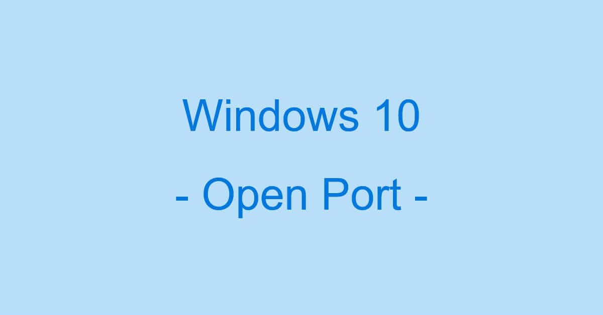 Windows 10でポートを開放する方法