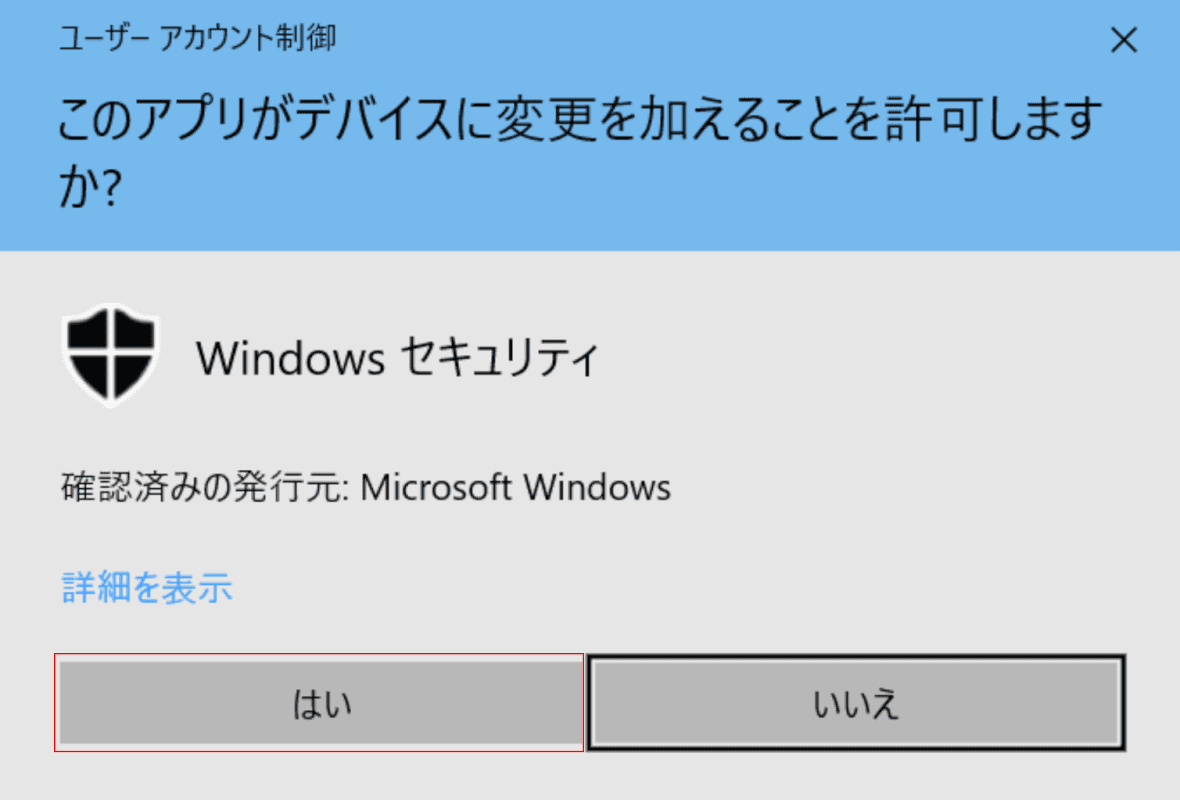 ユーザーアカウント制御ダイアログボックス