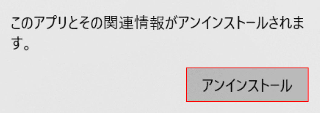 アンインストールの実行