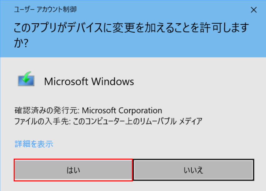 ユーザーアカウント制御の許可