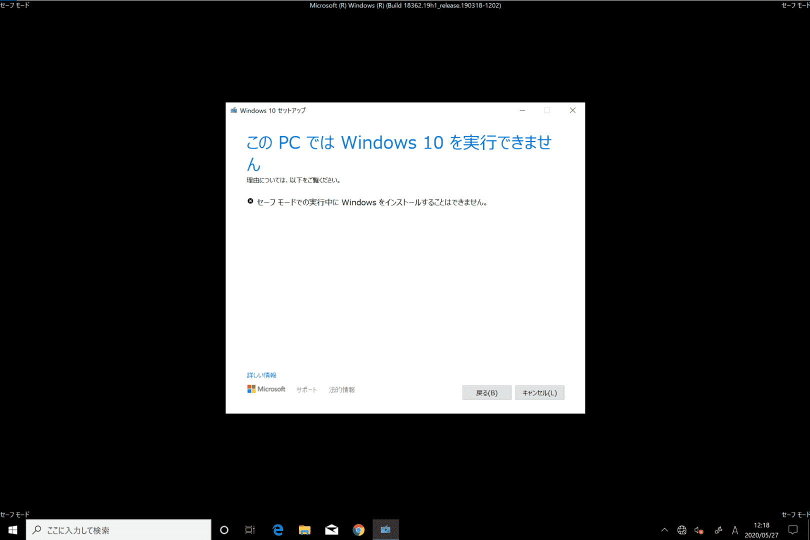 セーフモードからWindows 10の上書きインストール