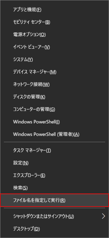 ファイル名を指定して実行を選択する