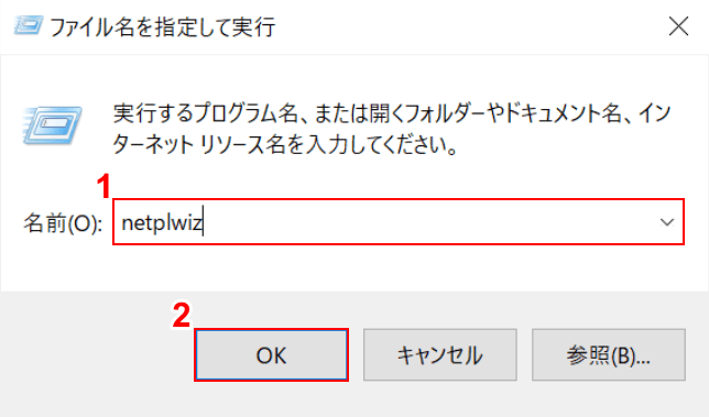 netplwizを入力する
