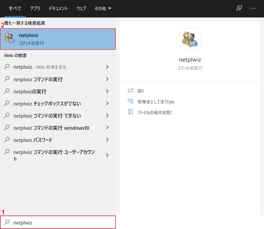 検索ボックスにnetplwizと入力する