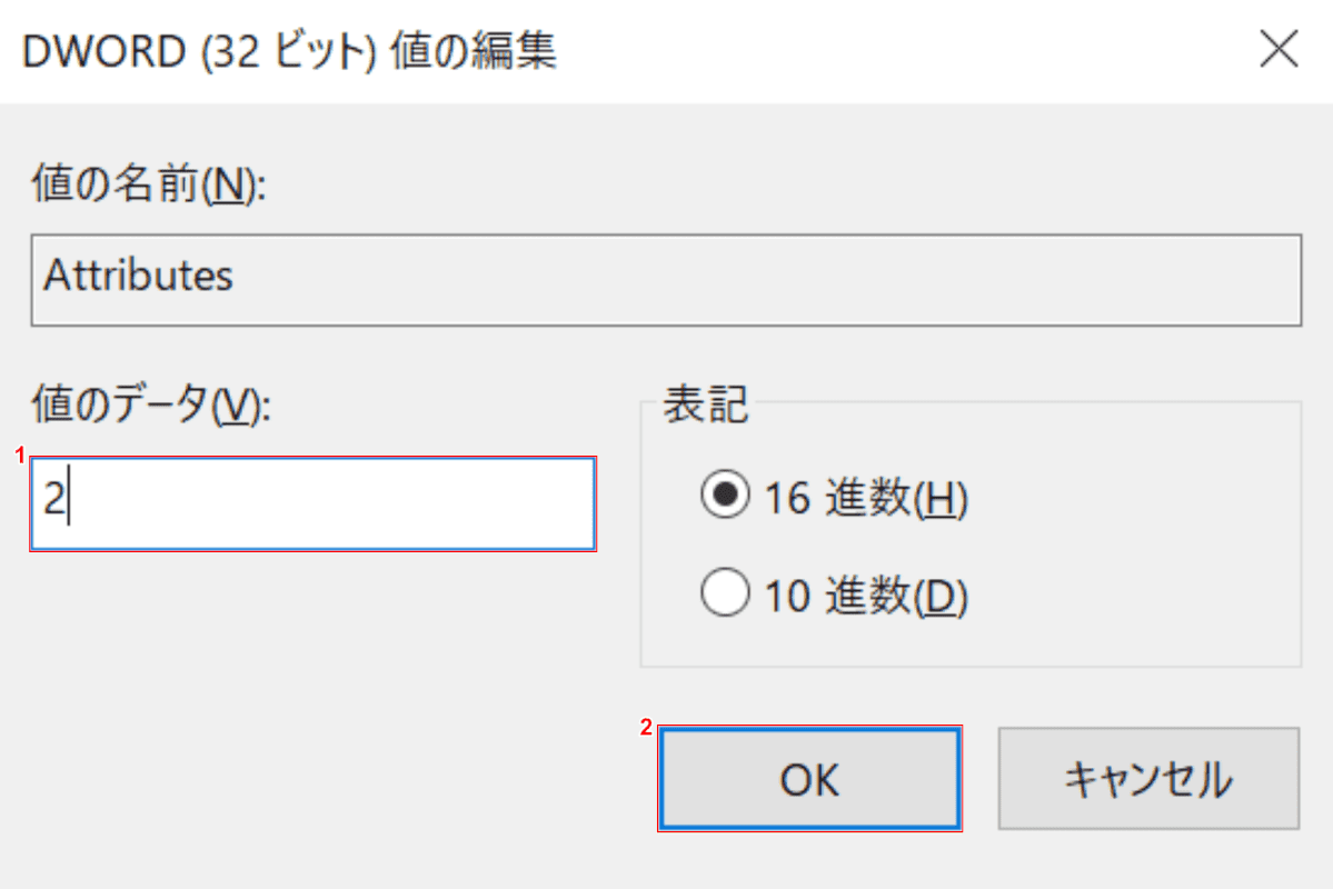 DWORD(32ビット)値の値の編集